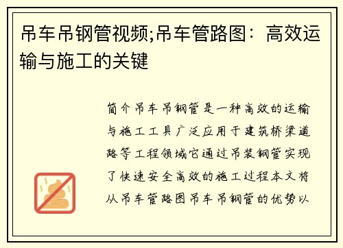 吊车吊钢管视频;吊车管路图：高效运输与施工的关键