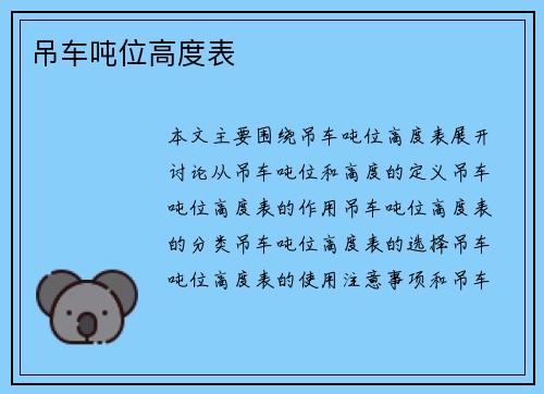 吊车吨位高度表