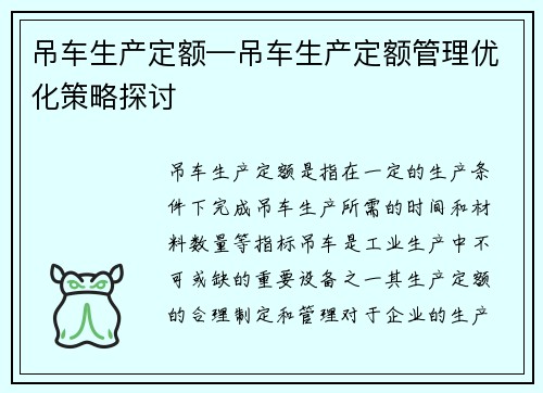 吊车生产定额—吊车生产定额管理优化策略探讨