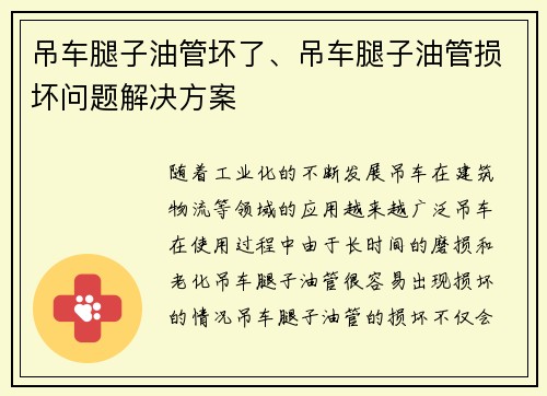 吊车腿子油管坏了、吊车腿子油管损坏问题解决方案