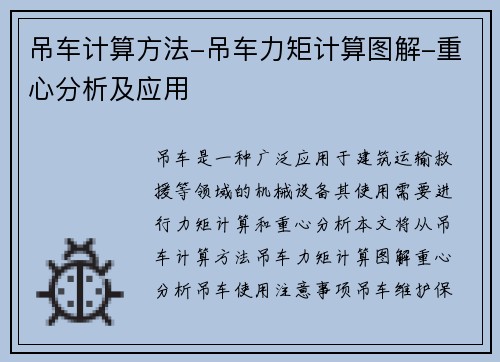 吊车计算方法-吊车力矩计算图解-重心分析及应用