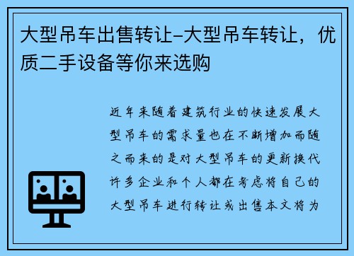 大型吊车出售转让-大型吊车转让，优质二手设备等你来选购