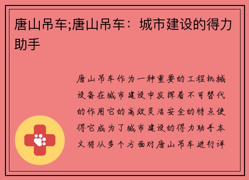 唐山吊车;唐山吊车：城市建设的得力助手