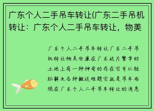 广东个人二手吊车转让(广东二手吊机转让：广东个人二手吊车转让，物美价廉)