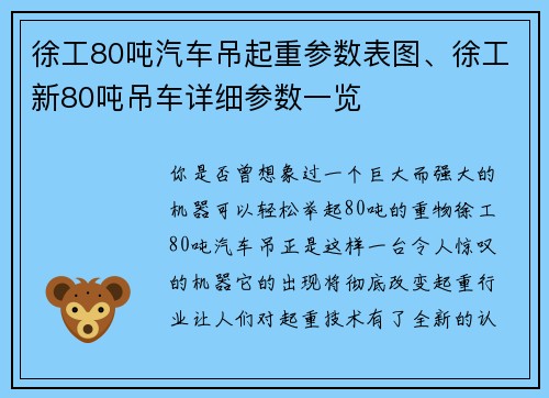 徐工80吨汽车吊起重参数表图、徐工新80吨吊车详细参数一览