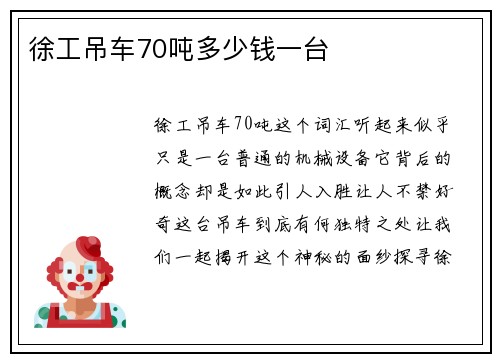 徐工吊车70吨多少钱一台