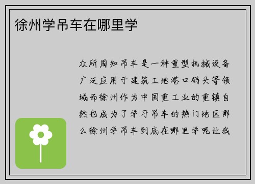 徐州学吊车在哪里学