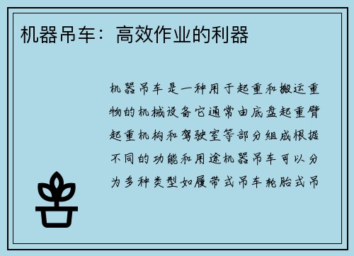 机器吊车：高效作业的利器