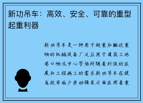 新功吊车：高效、安全、可靠的重型起重利器