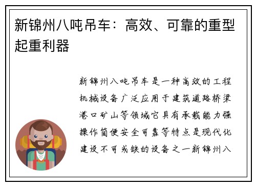 新锦州八吨吊车：高效、可靠的重型起重利器