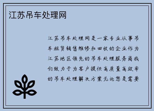江苏吊车处理网