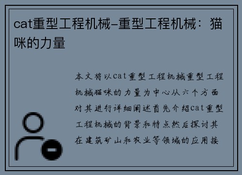 cat重型工程机械-重型工程机械：猫咪的力量