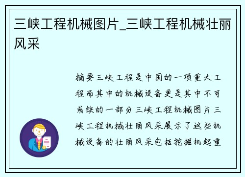三峡工程机械图片_三峡工程机械壮丽风采