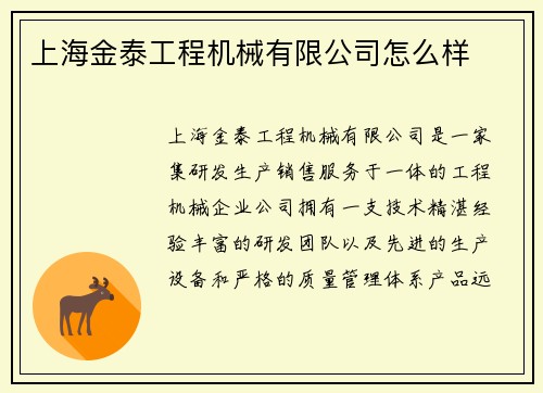 上海金泰工程机械有限公司怎么样