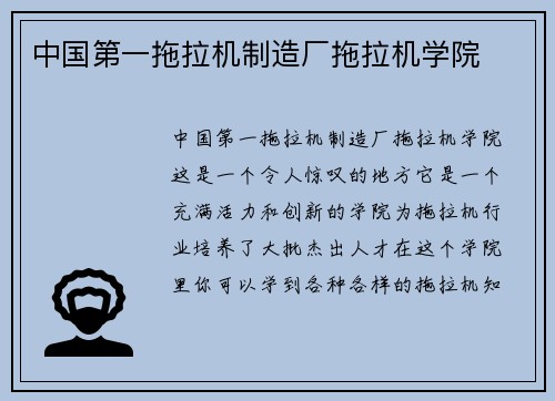 中国第一拖拉机制造厂拖拉机学院