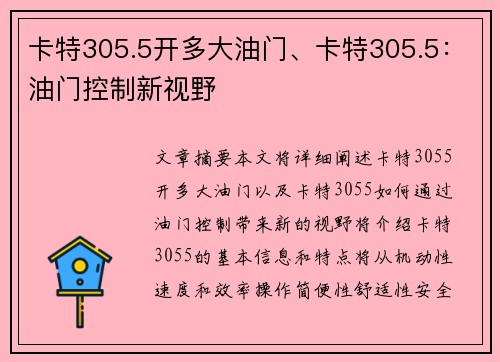 卡特305.5开多大油门、卡特305.5：油门控制新视野