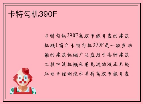 卡特勾机390F