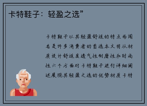 卡特鞋子：轻盈之选”