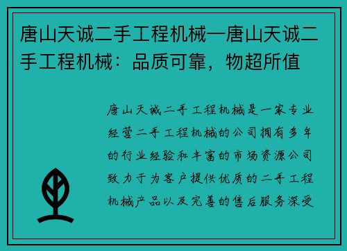 唐山天诚二手工程机械—唐山天诚二手工程机械：品质可靠，物超所值