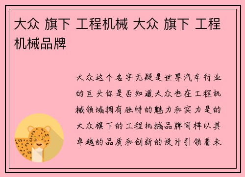 大众 旗下 工程机械 大众 旗下 工程机械品牌