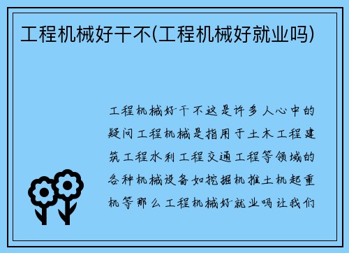 工程机械好干不(工程机械好就业吗)