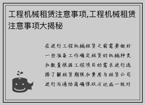 工程机械租赁注意事项,工程机械租赁注意事项大揭秘