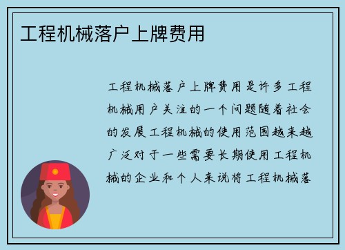 工程机械落户上牌费用