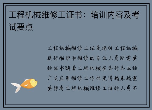 工程机械维修工证书：培训内容及考试要点