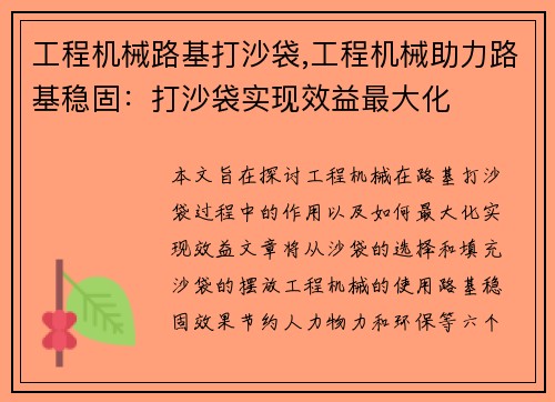工程机械路基打沙袋,工程机械助力路基稳固：打沙袋实现效益最大化