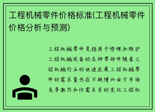 工程机械零件价格标准(工程机械零件价格分析与预测)