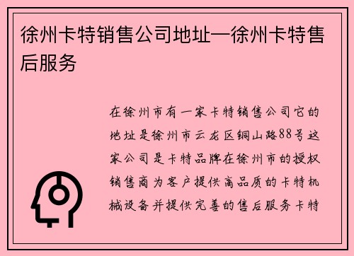 徐州卡特销售公司地址—徐州卡特售后服务