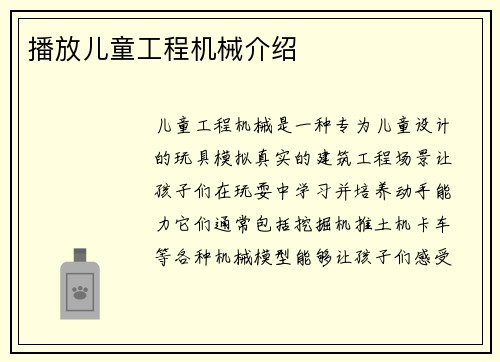 播放儿童工程机械介绍