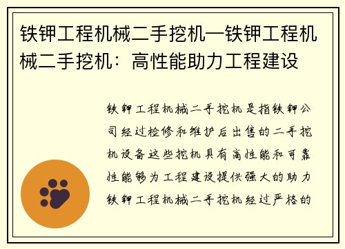 铁钾工程机械二手挖机—铁钾工程机械二手挖机：高性能助力工程建设