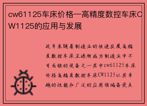 cw61125车床价格—高精度数控车床CW1125的应用与发展