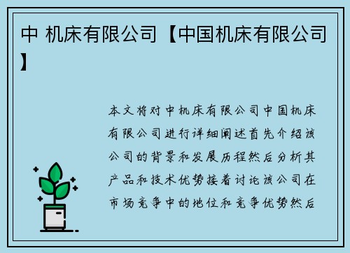 中 机床有限公司【中国机床有限公司】