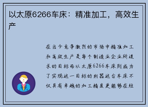 以太原6266车床：精准加工，高效生产