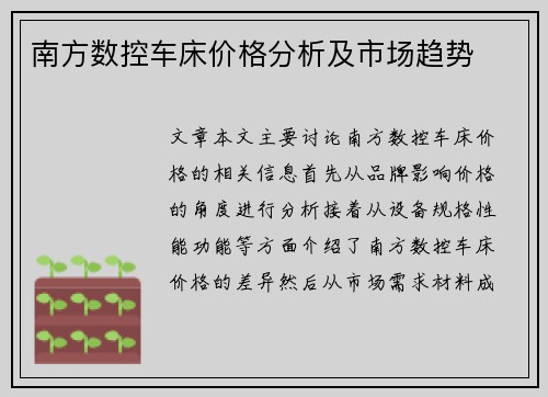 南方数控车床价格分析及市场趋势