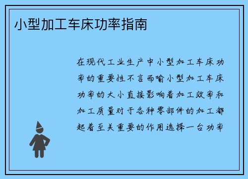 小型加工车床功率指南