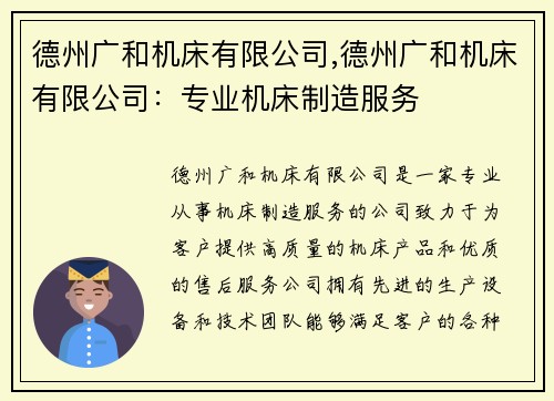 德州广和机床有限公司,德州广和机床有限公司：专业机床制造服务