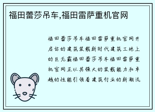 福田蕾莎吊车,福田雷萨重机官网