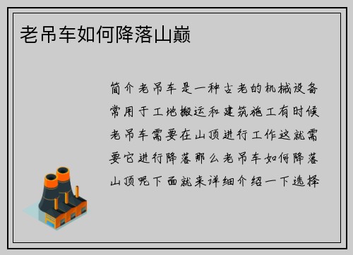 老吊车如何降落山巅
