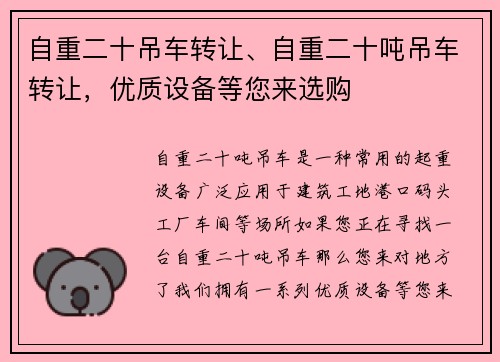 自重二十吊车转让、自重二十吨吊车转让，优质设备等您来选购