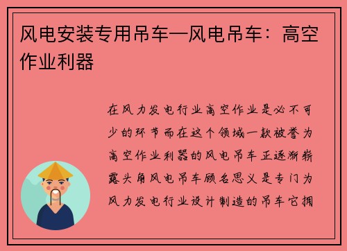风电安装专用吊车—风电吊车：高空作业利器